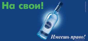 Реклама водки «Флагман» — еще одна известная работа студии «OPEN! Design&Concepts». Ставший классикой слоган «Имеешь право!» сначала не очень понравился заказчику, но дизайнеры настояли на своем и не прогадали