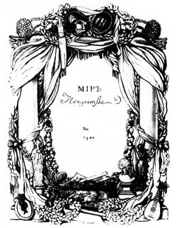 В.А.Сомов. Обложка журнала «Мир искусства». 1900