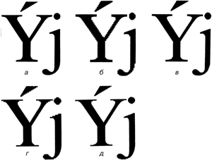 Рис. 1. Шрифтовые знаки, получаемые: а — при фотографировании эталонных изображений и в фотонаборных автоматах; б, в — при вертикальном сканировании фотоматериала с разрешением соответственно R и 2R dpi; г, д — при горизонтальном сканировании с разрешением соответственно R и 2R dpi