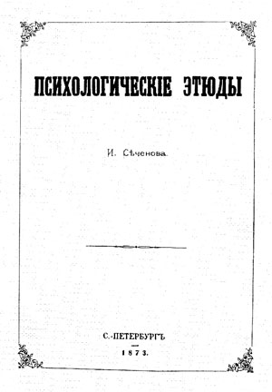 Рис. 6. Наборная обложка (И.Сеченов)