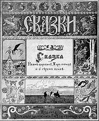 Обложка к «Сказке об Иване-царевиче», 1899