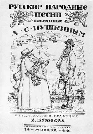 Б.М.Кустодиев. Обложка к сборнику «Русские народные песни, собранные А.С.Пушкиным». 1922 г.