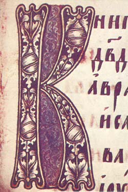 Рис. 7. В рисунке этой буквицы из рукописного Четвероевангелия еще видны следы эксперимента: художник украсил стойки букв не только «фряжскими» листьями, но и плодами. Москва, XVI век