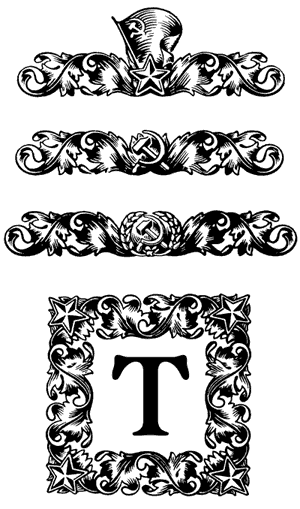 Рис. 10. Так стали выглядеть декоративные мотивы «Большого прописного алфавита» пять столетий спустя. Заставки и инициал, составленные из раппортов наборного орнамента «РСФСР». Москва, 1950-е годы