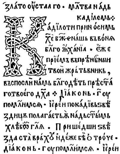 Рис. 2. Контраст между глубиной фона и плоскостным плетением из тонких жгутов создает на месте инициала необходимое напряжение, которое постепенно, строка за строкой, рассеивается последующим текстом. Страница Служебника. Типография Макария из Валахии. Тырговиште, 1508 год