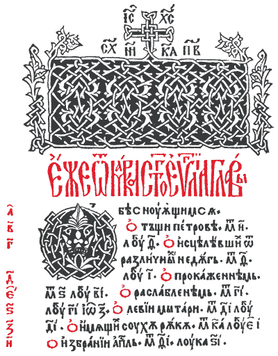Рис. 3. В центре плетеного инициала Макарий изобразил корону в честь воеводы Басарабы, «господина въсеи земли Угровлахийской и Подунавию», повелением которого была отпечатана эта книга. Начальная страница Четвероевангелия. Тырговиште, 1512 год