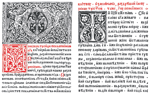 Рис. 4. Черногорский Макарий не только следил за правильной выключкой строк на странице, но и профессионально, совершенно по-европейски заверстывал свои инициалы в набор. Фрагменты страниц из Октоиха пятигласника и Псалтири с восследованием Цетинье, 1494 и 1495 годы