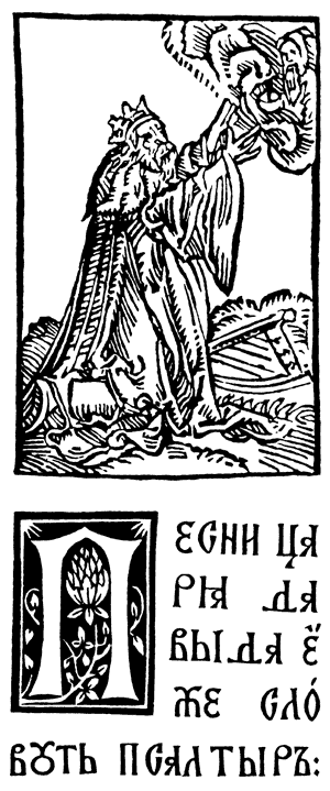 Рис. 7. Насколько важны были для Скорины национальные мотивы в книжном орнаменте, можно судить по самому первому его изданию — Псалтири. Гравированный инициал с цветком клевера в проеме буквы украшает ее титульный лист. В последующих выпусках Библии с этой доски было сделано еще не менее 38 оттисков. Прага, 1517 год