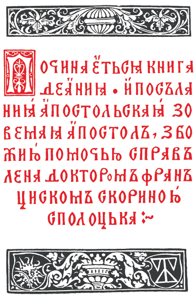 Рис. 10. В пражских изданиях все без исключения буквицы были оттиснуты черной краской. В Вильно для печати наиболее важных инициалов Франциск Скорина стал применять киноварь Титульный лист Апостола. Вильно, 1525 год