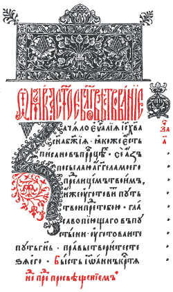 Рис. 11. Следуя традициям рукописной книги, первые инициалы в Москве гравировали с таким расчетом, чтобы текст подступал к ним как можно ближе, повторяя все изгибы заглавной буквы. Начальная страница Евангелия от Марка. Анонимная типография Москва, 1558-1559 годы