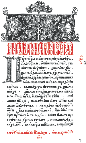 Рис. 2. Помимо большинства разделов Апостола, инициалом «П» начинается самая первая и самая объемная часть книги — «Деяния святых апостол…». Типография Ивана Федорова. Москва, 1564 год