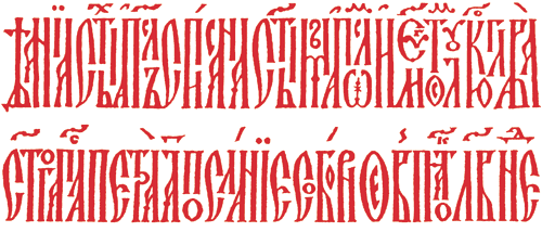 Рис. 4. Узор вязи не нуждается в дополнительных украшениях, однако необходимо обладать немалым навыком, чтобы вычитать из этих орнаментальных полос названия книжных разделов: «Деяния святых апостол списана святым апостолом и евангелистом Лукою глава…» и «Святого апостола Петра 1-е послание соборное в пяток 32-й недели» Апостол. Типография Ивана Федорова. Москва, 1564 год