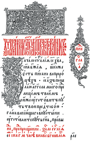 Рис. 13. Анисим Радишевский по-новому распределил орнамент на начальных страницах книги: резную заставку он уменьшил в размере, а инициал, напротив, увеличил и в еще большей степени сделал это с декоративным «цветком». Начало Евангелия от Марка. Московский печатный двор, 1606 год
