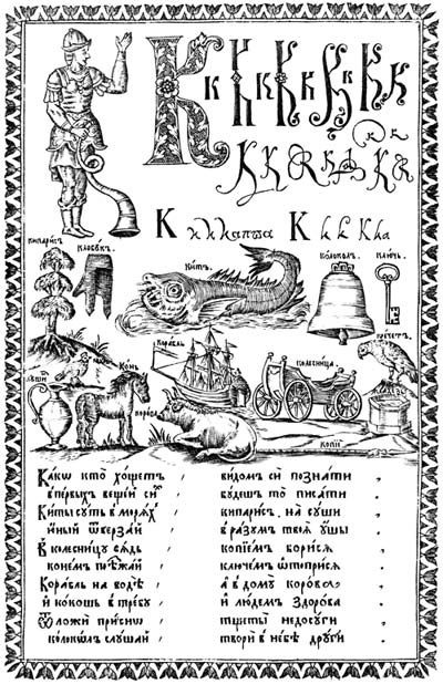 Рис. 6. Самая выразительная, фигурная буквица занимает на листе букваря верхний левый угол. Это обычное положение инициала в любой книге Страница из «Букваря» Кариона Истомина. Москва, 1694 год