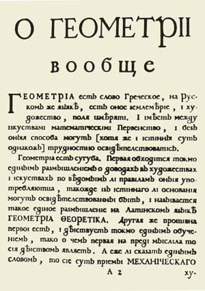 Рис. 11. Впоследствии «Геометриа» выдержала не одно издание. Образцовый набор этой книги Петр I не раз ставил в пример отечественным типографам Начальная страница первого издания «Геометрии славенски землемерие». Москва, 1708 год