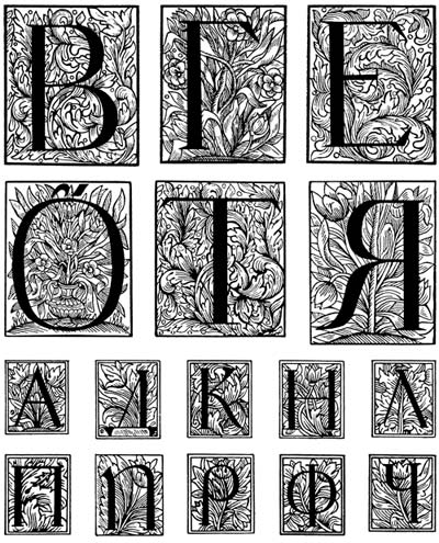 Рис. 12. Формы русского барокко, в отличие от европейского, были более легкими и жизнерадостными. В петровских буквицах совсем нет напряженности и трагизма французских, немецких и итальянских гравюр Инициалы из гражданских изданий. Москва и Санкт-Петербург, 1709-1725 годы