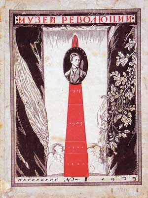 Обложка журнала «Музей революции»