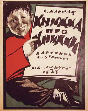 Обложка к изданию «Книжка про книжки» С.Я.Маршака