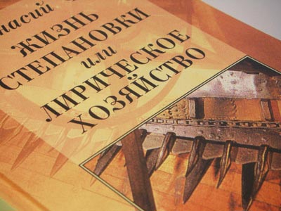 Фет А. Жизнь Степановки, или Лирическое хозяйство