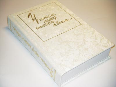 Учитель, перед именем твоим… Фонд развития отечественного книгоиздания имени И.Д.Сытина
