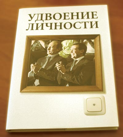 Альбом «Удвоение личности» (2008 г.) с точки зрения полиграфической технологии не является VIP-продукцией, но относится к тем изданиям, которые красуются на видном месте в кабинетах российских чиновников