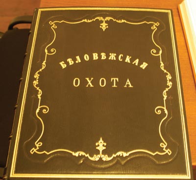 Репринтное издание книги «Беловежская охота»