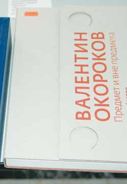 Книга «Предмет и вне предмета» Валентина Окорокова