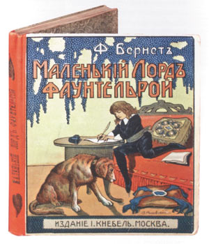 Бернетт Ф.Э. Маленький лорд Фаунтлерой/Пер. с англ. З.П.Ивановой. М.: Изд. И.Кнебель, 1916.
212 с., с ил.; Типография Товарищества А.А.Левенсон. На титульном листе издательская марка И.Н. Кнебеля работы Е.Е. Лансере. Тройной красный обрез. 22Ѕ16 см. Тираж 4000 экз.
