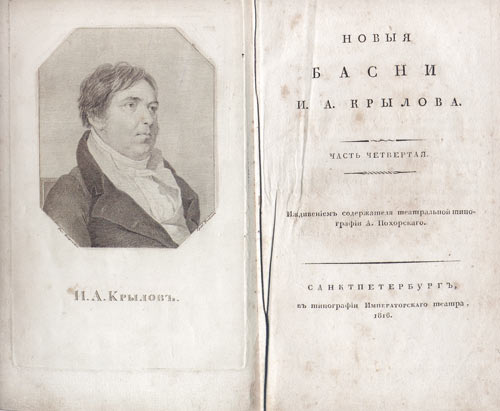 Улыбка истории: видимо, неслучайно тираж был отпечатан в театральной типографии — теперь басни обязательно читают при поступлении в театральный институт, а также учат в начальных классах средней школы