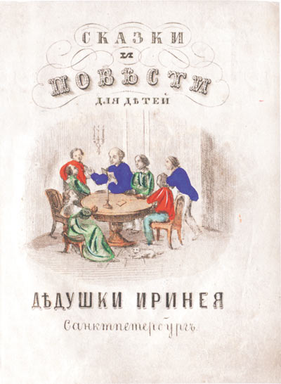 Сказки и повести для детей дедушки Иринея. 199 с., 8 л. ил. (резцовых гравюр на меди, иллюминованных вручную); 12,5Ѕ9,5 см