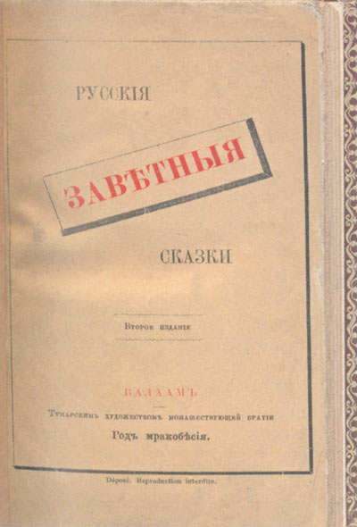 Русские заветные сказки. 2-е изд. Валаам: Типарским художеством монашествующей братии. Год мракобесия (Женева: Русская типография, 1878). 232 с.; 18,5Ѕ11,5 см