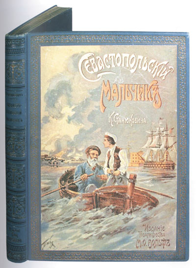 Книга «Севастопольский мальчик» К.М. Станюковича (1843—1903). Повесть
из времен Крымской войны.
С отдельными иллюстрациями художника Э.К. Соколовского, снимками с современных картин и портретами героев войны.
237 с., с иллюстрациями,
с листом книжной рекламы.
В издательском коленкоровом переплете с цветной автотипией работы Табурина на верхней крышке. Обрез мраморированный. Формат — 25,5Ѕ17,5 см