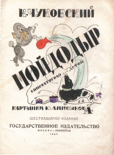 Чуковский К.И. Мойдодыр: Кинематограф для детей. 16-е изд. М.; Л.: /Рис.
Ю. Анненкова. Госиздат, 1930. 26 с.: ил.; 29Ѕ22 см. Цена 75 коп.