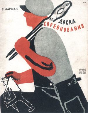 Маршак С.Я. Доска соревнования: На ликвидацию прорыва/ Рис. В. Лебедева.
М.; Л.: ОГИЗ «Молодая гвардия», 1931. 22Ѕ17,2 см. Тираж 100 000 экз. Цена
30 коп.