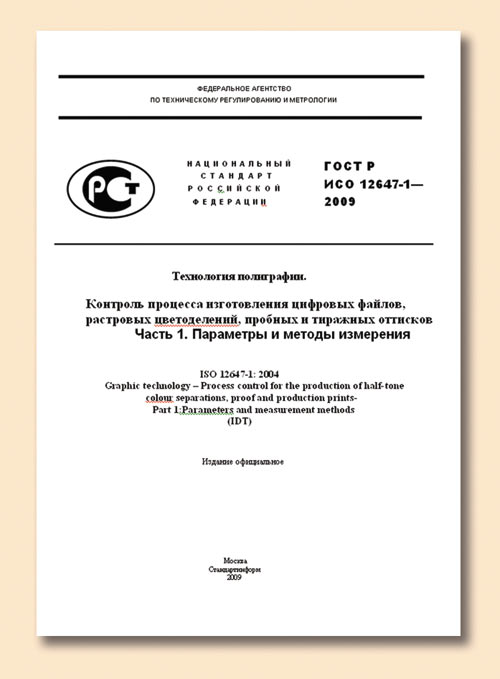 Титульный лист первого национального стандарта по допечатным процессам. Красным и зеленым программа Word, невзирая на лица, подчеркивает недочеты в орфографии уже принятого документа