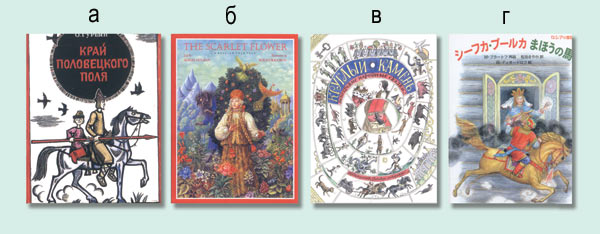 Критики тоже не всегда правы — совершенно разные стили оформления: а — Гурьян О. Край половецкого поля. М.: Дет. лит., 1966;
б — Аксаков С. Аленький цветочек. San Diego: New York: London: Harcourt, Brace, Jovanovich, 1989. Суперобложка. 20Ѕ26 см. Бумага, акварель;
в — Круглый камень: Венгер. нар. сказки. М.: Дет. лит., 1981; г — Сивка-Бурка: Рус. сказка. Токио: Фукуинкан Сётен