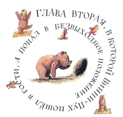 Пример оформления заставки к кн.: «Вини-Пух и все-все-все» А.А. Милна — Б.В. Заходера. 15Ѕ15 см.
Тушь, перо, акварель