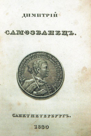 Медаль выпуска начала XVII века с изображением Лжедмитрия