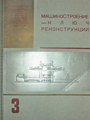 Пример барельефа из третьего выпуска «Машиностроение — ключ реконструкции»
