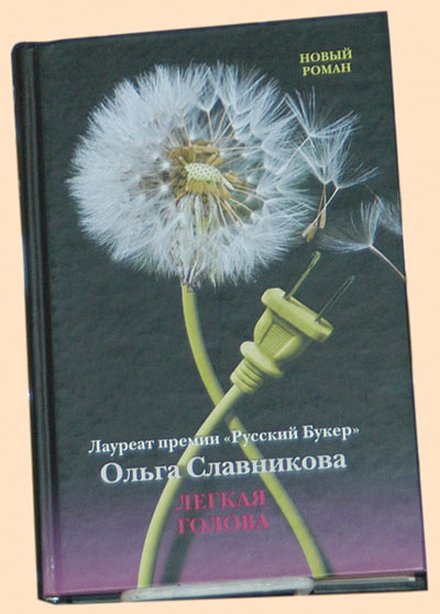 Славникова О. Легкая голова: Роман. М.: АСТ: Астрель,