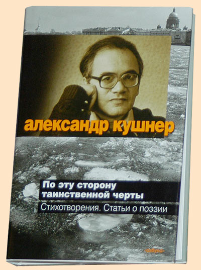 Кушнер А. По эту сторону таинственной черты: Стихотворения. Ст. о поэзии. СПб: Азбука: Изд. группа «Азбука-Аттикус», 2011