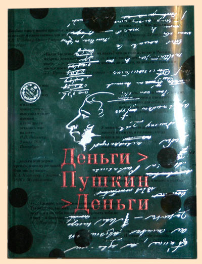 Деньги — Пушкин — Деньги: Альбом-каталог/ Сост.