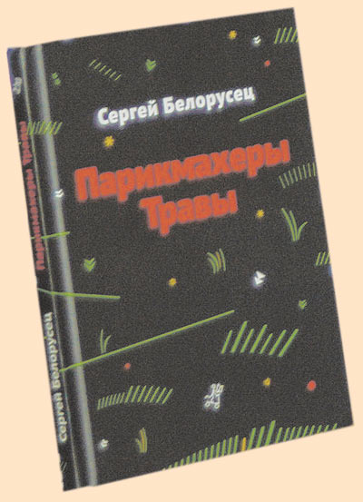 Белорусец С. Парикмахеры травы/ Ил. И. Александрова. М.: Самокат, 2011