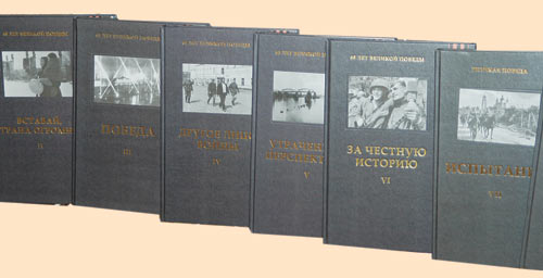 Многотомное издание «Великая Победа»