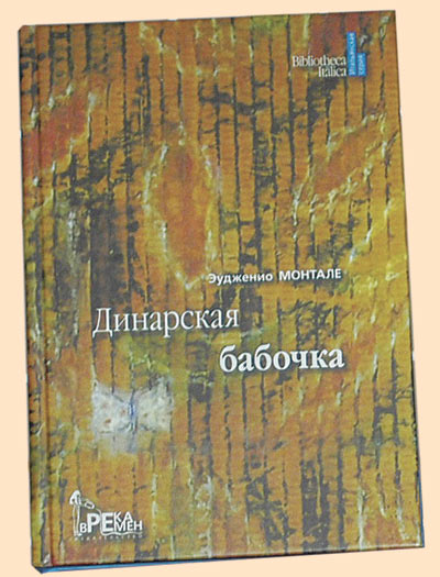 Монтале Э. Динарская бабочка/ Пер. с ит. Е.М. Солоновича. М.: Река времен, 2010