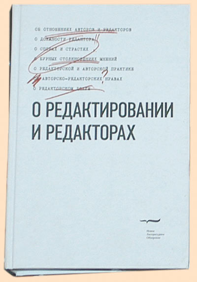 О редактировании и редакторах: Антол. хрестоматия/ Сост.