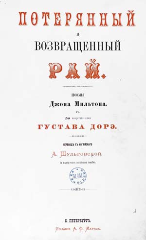Рис. 4. Титульный лист иллюстрированного издания «Потерянный и возвращенный рай» с иллюстрациями Г. Доре, издание А.Ф. Маркса