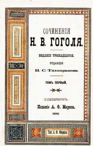 Рис. 5. Обложка одной из книг полного собрания сочинений Н.В. Гоголя под редакцией академика Н.С. Тихонравова