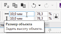 Рис. 2. Поля ввода числовых значений ширины или высоты объекта на панели свойств
