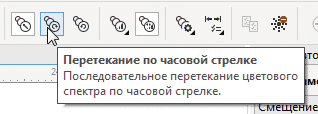 Рис. 12. Пиктограмма включения режима изменения цвета по часовой стрелке на панели свойств